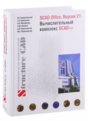 SCAD Office. Версия 21. Вычислительный комплекс SCAD++ — 2708968 — 1