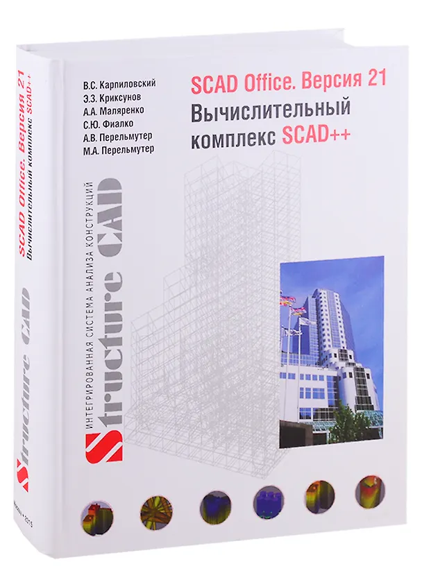 Книга SCAD Office. Версия 21. Вычислительный комплекс SCAD++ () — 1