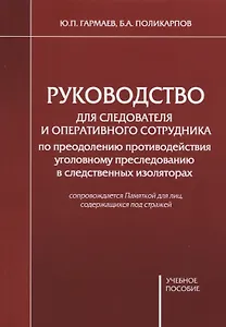 Руководство для следователя и оперативного сотрудника по преодолению противодействия уголовному преследованию в следственных изоляторах. Учебное пособие
