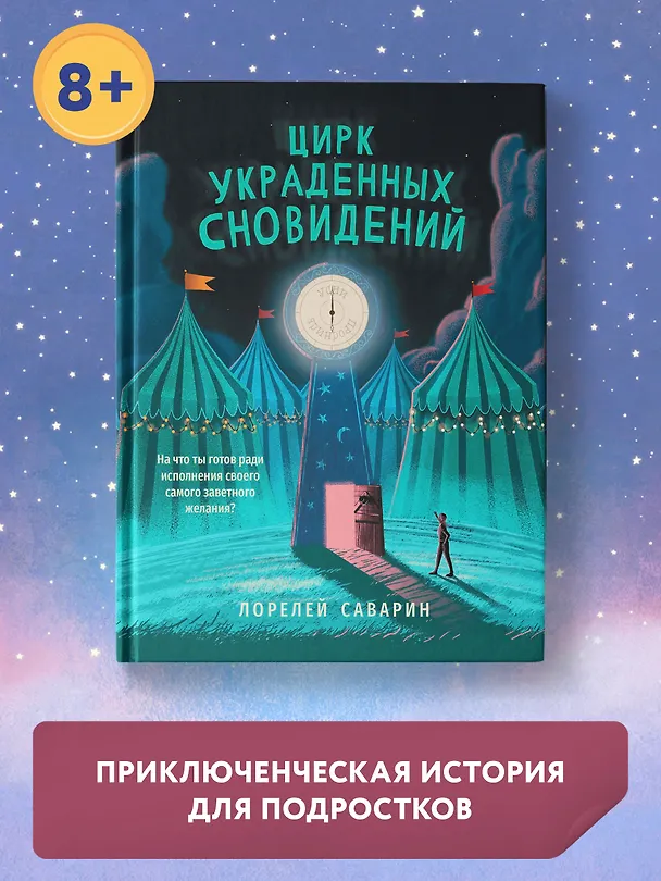 Книга Цирк украденных сновидений (Лорелей Саварин) — 4