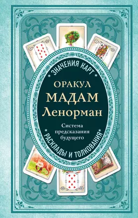 Оракул мадам Ленорман. Система предсказания будущего — 2623663 — 1