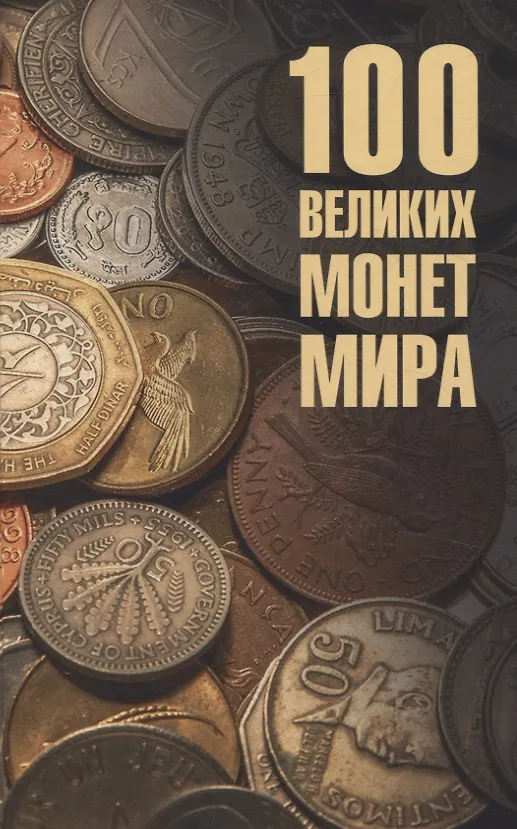 Книга 100 великих монет мира (Евгений Обухов) — 1