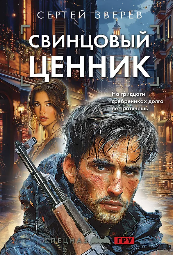 Книга Свинцовый ценник (Сергей Зверев) — 1