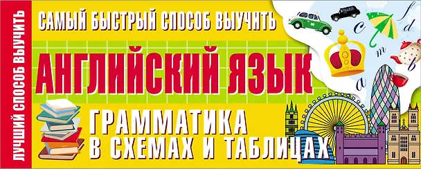 Книга Самый быстрый способ выучить английский язык. Грамматика в схемах и таблицах (А.В. Шевченко) — 1