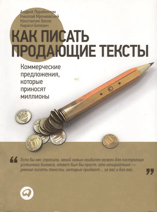 Книга Как писать продающие тексты: Коммерческие предложения, которые приносят миллионы / 2-е изд. (Николай Мрочковский, Андрей Парабеллум) — 9
