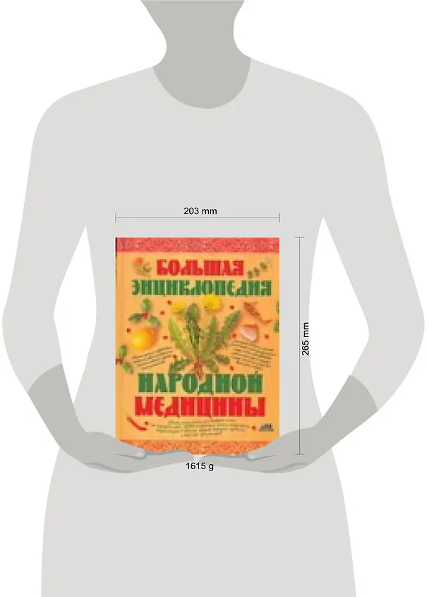 Книга Большая энциклопедия народной медицины (Геннадий Непокойчицкий) — 2