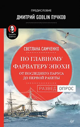 Книга По главному фарватеру эпохи. От последнего паруса до первой ракеты. Предисловие Дмитрий GOBLIN Пучков (Светлана Самченко)