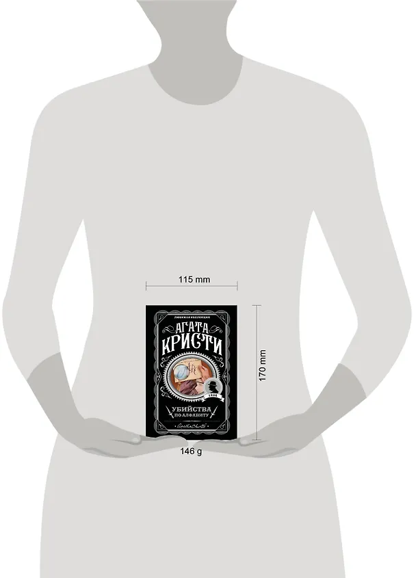 Книга Убийства по алфавиту (Агата Кристи) — 11