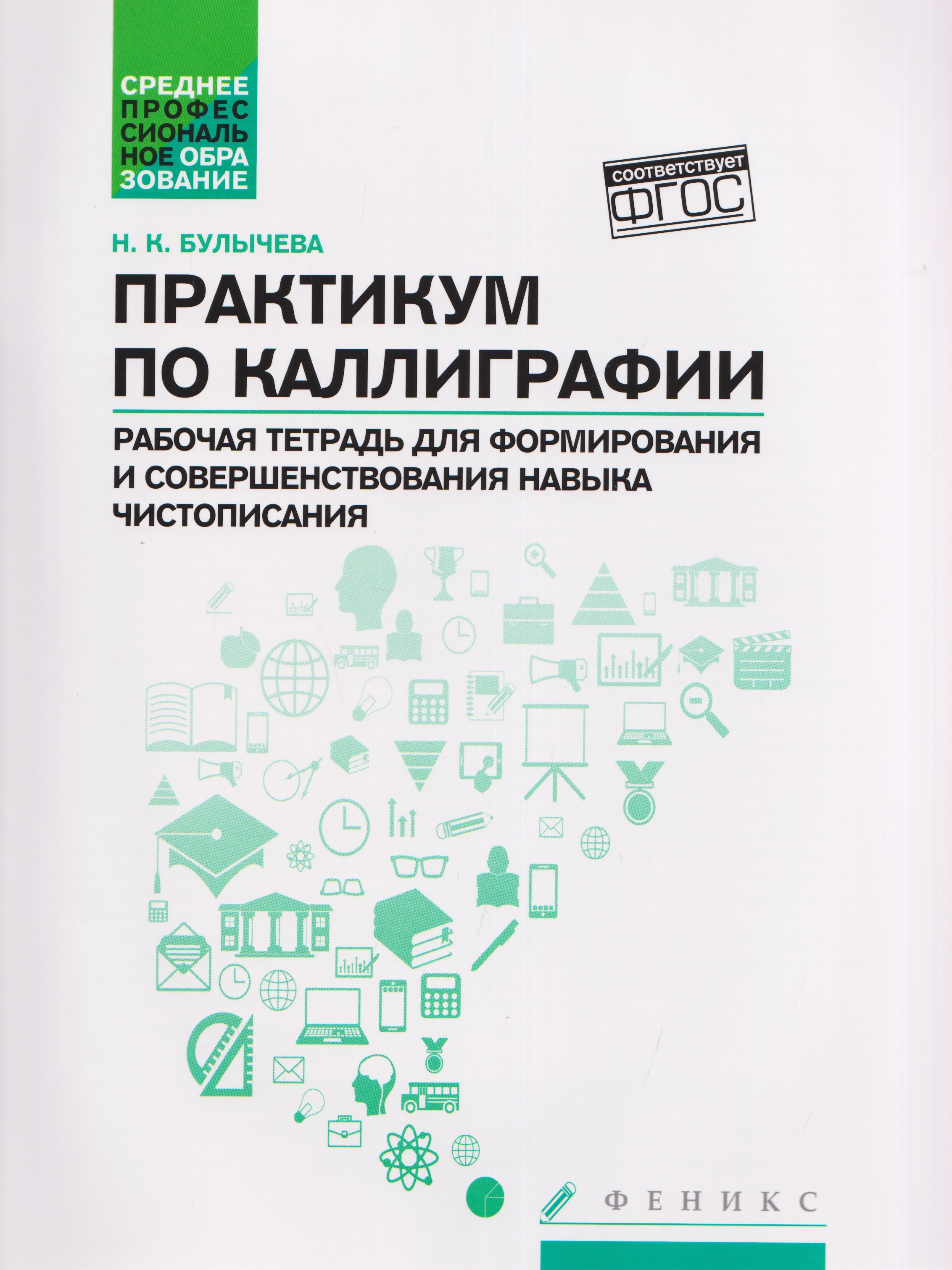 Надежда Константиновна Булычева Практикум по каллиграфии: рабочая тетрадь для формирования и совершенствования навыка чистописания