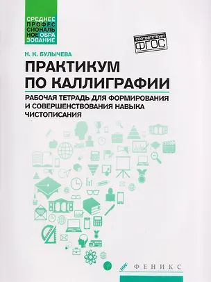 Книга Практикум по каллиграфии: рабочая тетрадь для формирования и совершенствования навыка чистописания (Надежда Булычева)