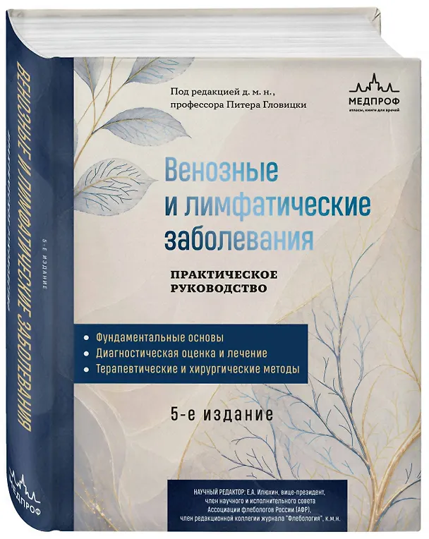 Книга Венозные и лимфатические заболевания. Практическое руководство, 5-е издание (Питер Гловицки) — 4