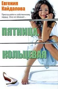 Пятница, Кольцевая: рассказы / Кайдалова Е. (АСТ) — 2198339 — 1