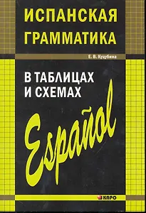 Испанская грамматика в таблицах и схемах