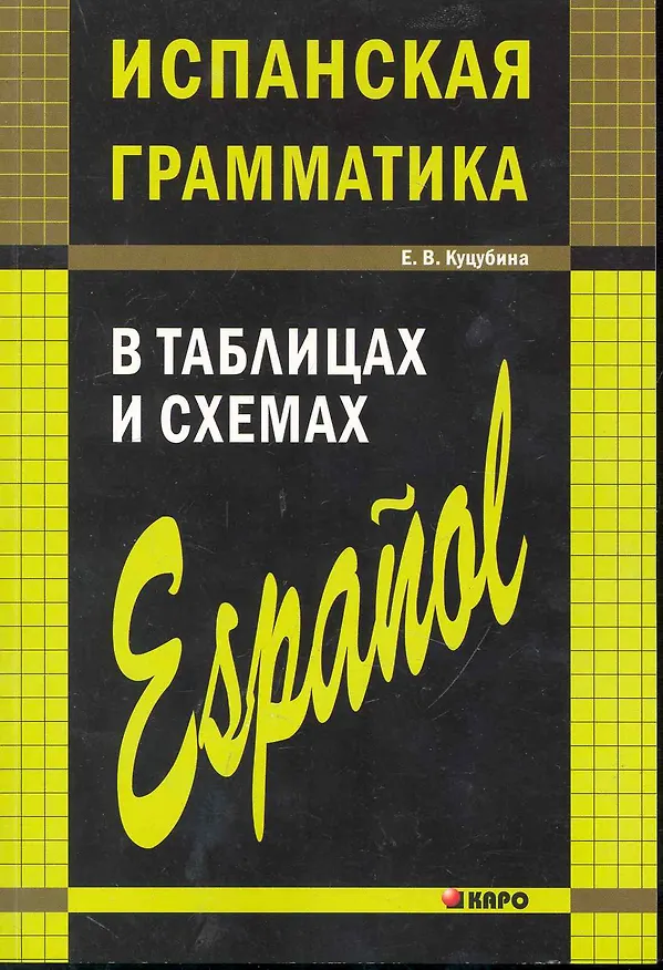 Книга Испанская грамматика в таблицах и схемах (Елизавета Куцубина) — 1