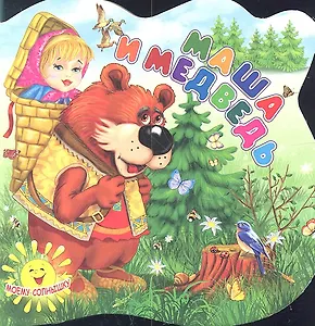 Маша и медведь