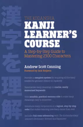 The Kodansha Kanji Learners Course A Step-by-Step Guide to Mastering 2300 Characters (на яп. И англ — 2612697 — 1