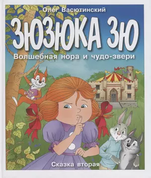 Зюзюка Зю. Волшебная нора и чудо-звери. Сказка вторая — 2625389 — 1