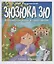 Зюзюка Зю. Волшебная нора и чудо-звери. Сказка вторая — 2625389 — 1