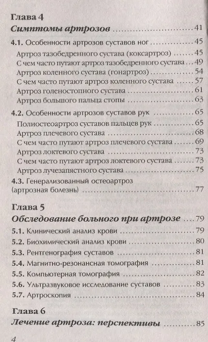 Книга Артроз Избавляемся от болей в суставах Причины Симптомы… (3 изд.) (мМетодДокЕвд) Ефдокименко (Павел Евдокименко) — 3