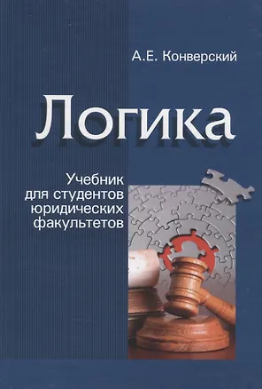 Книга Логика. Учебник для студентов юридических факультетов ()