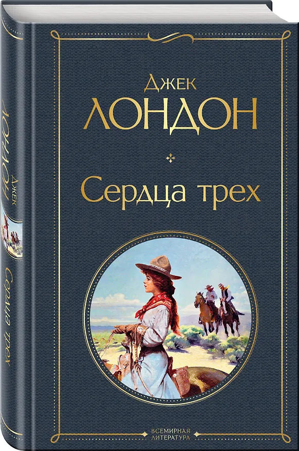 Книга Сердца трех (Джек Лондон) — 5