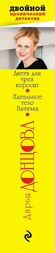 Книга Диета для трех поросят. Идеальное тело Пятачка (Дарья Донцова) — 3