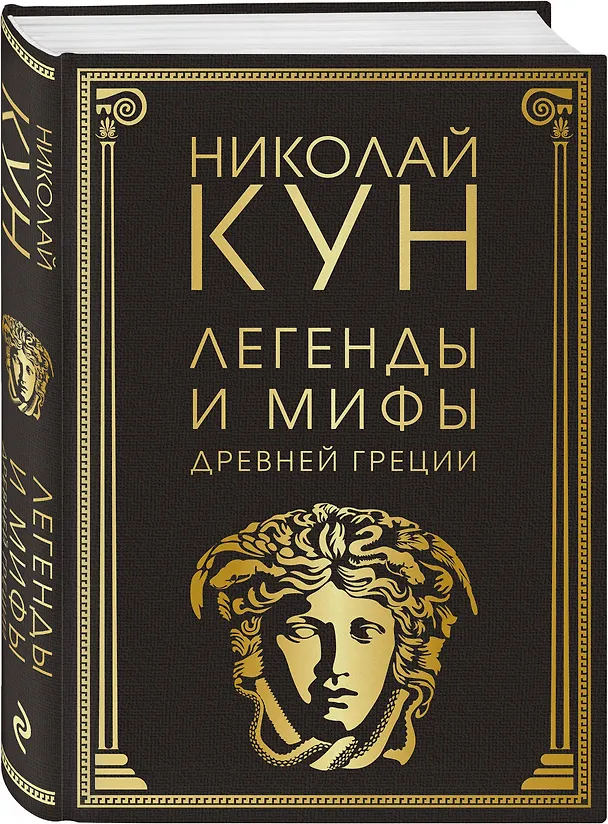 Книга Легенды и мифы Древней Греции (Николай Кун) — 4