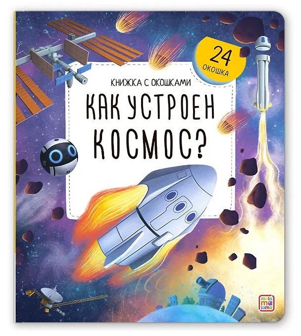 Книга Как устроен космос? Книжка с окошками () — 1