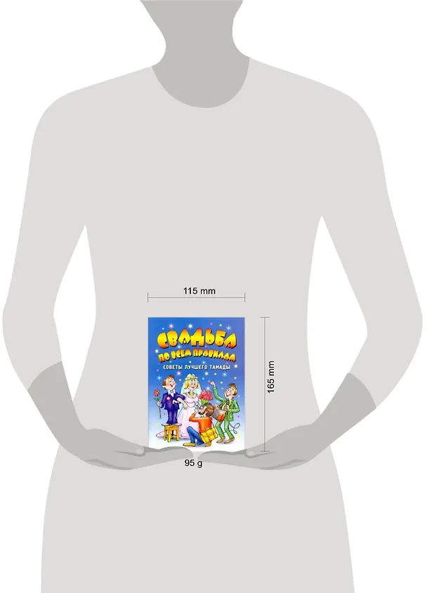Книга АХ.Свадьба по всем правилам.Советы лучшего тамады (Наталья Гришечкина) — 2