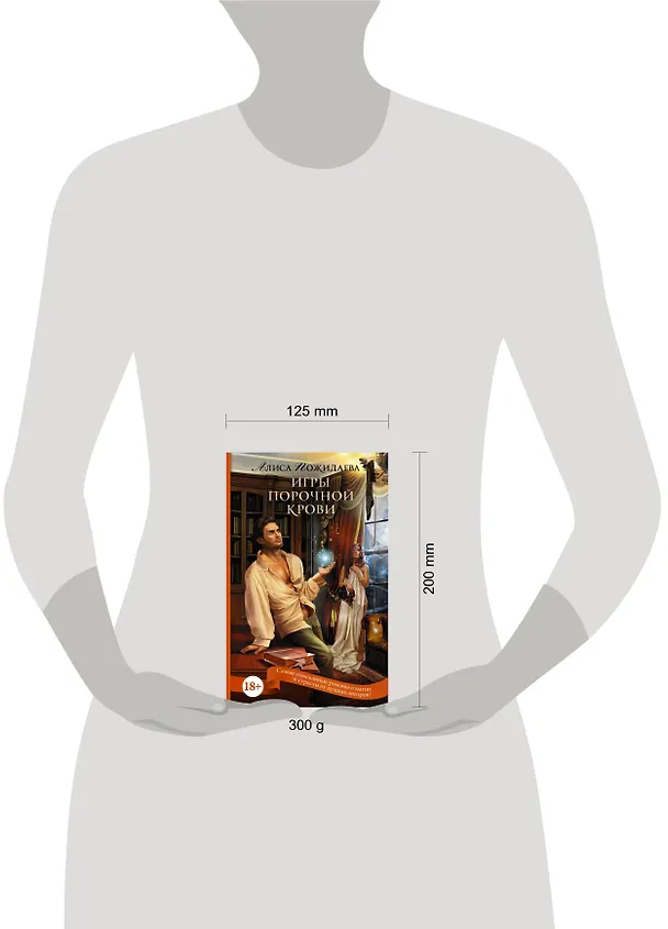 Книга Игры порочной крови (Алиса Пожидаева) — 4