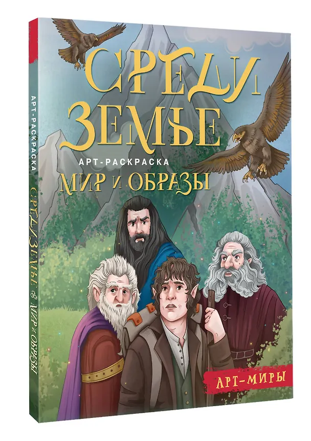 Книга Средиземье: мир и образы. Арт-раскраска () — 4