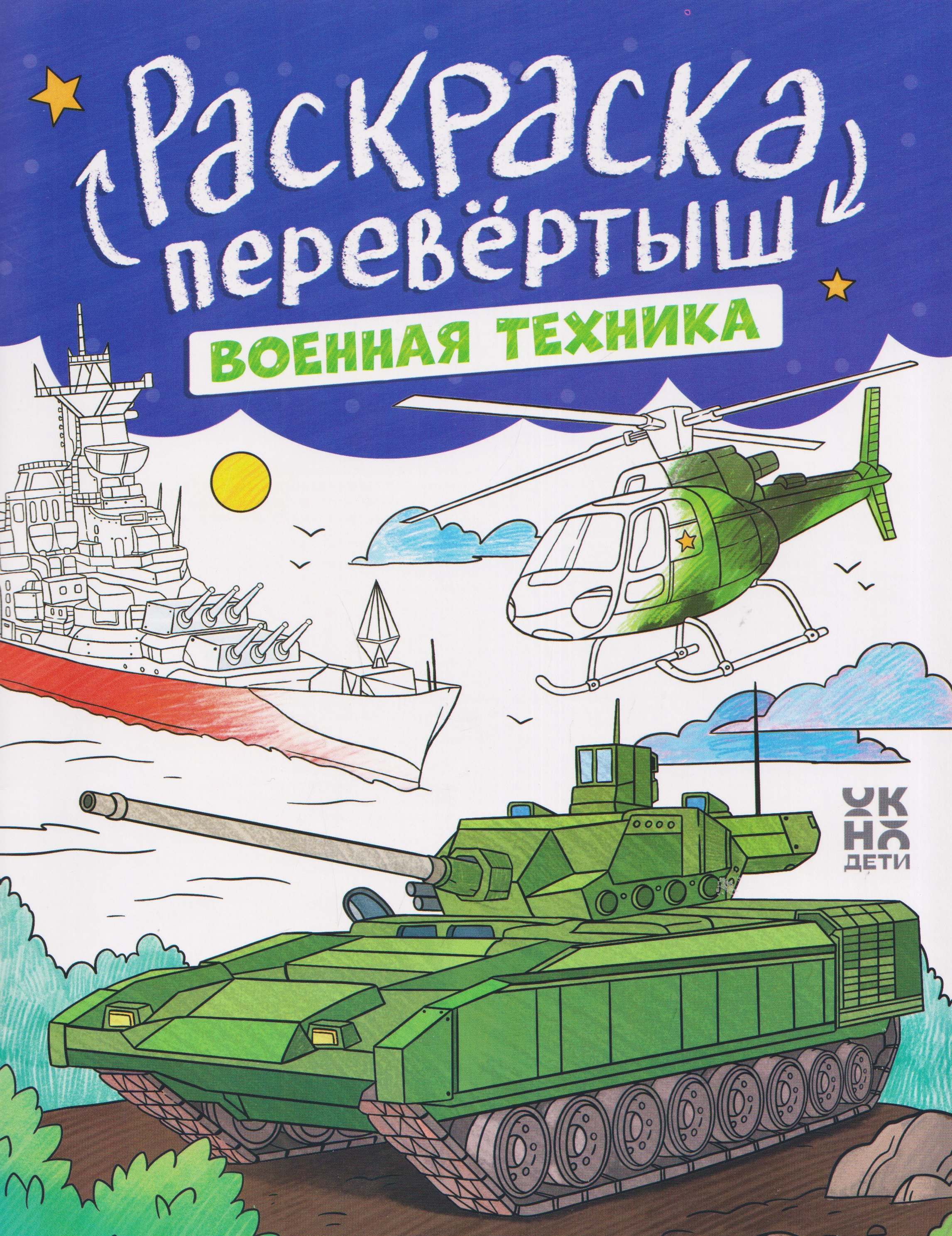 None Военная техника. Строительная техника: книжка-раскраска