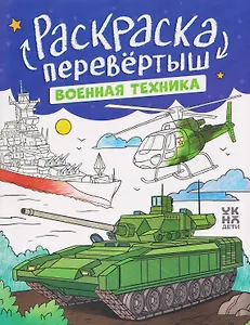 Военная техника. Строительная техника: книжка-раскраска