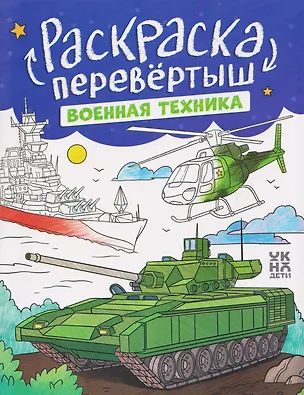Книга Военная техника. Строительная техника: книжка-раскраска ()