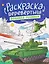 Военная техника. Строительная техника: книжка-раскраска — 3162099 — 1