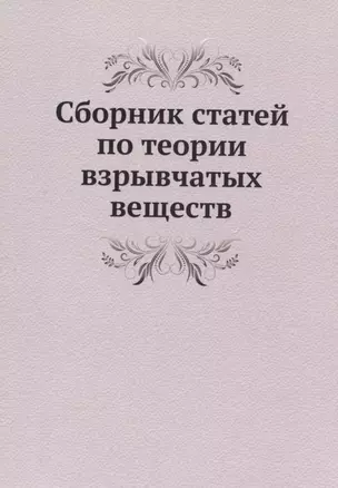 Сборник статей по теории взрывчатых веществ — 362133 — 1