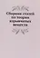 Сборник статей по теории взрывчатых веществ — 362133 — 1