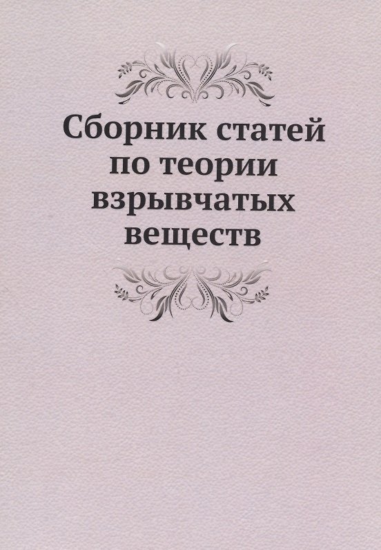 Книга Сборник статей по теории взрывчатых веществ () — 1