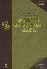 

Краткий курс математического анализа: Учебник для вузов. 13-е изд.