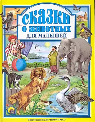 Сказки о животных для малышей — 2226017 — 1