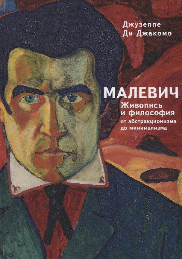 Книга Малевич: живопись и философия от абстракционизма до минимализма () — 1