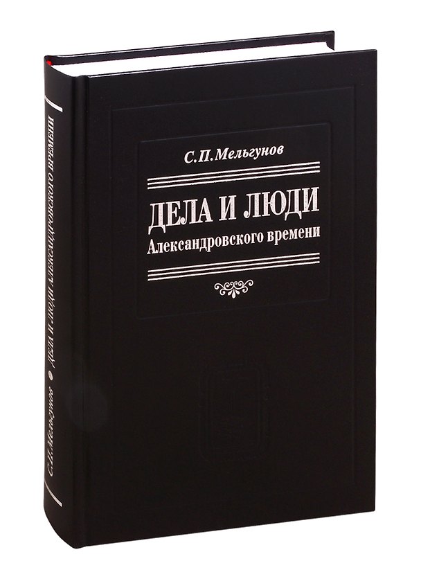 Книга Дела и люди александровского времени (Сергей Мельгунов) — 1