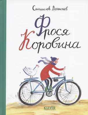 Книга Фрося Коровина (Станислав Востоков)