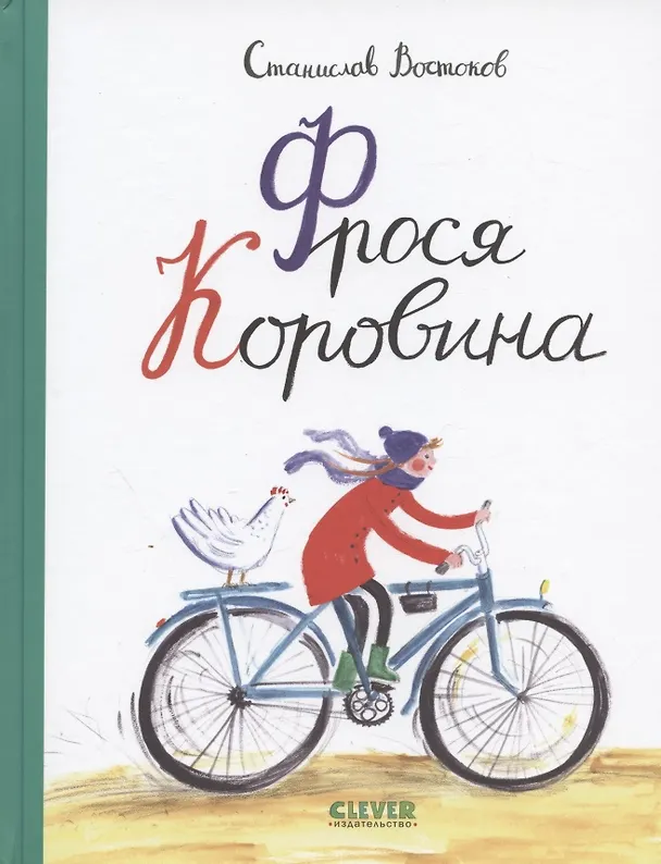 Книга Фрося Коровина (Станислав Востоков) — 1