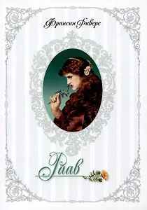 Родословная благодати. Книга 2. Раав. Непостыженная