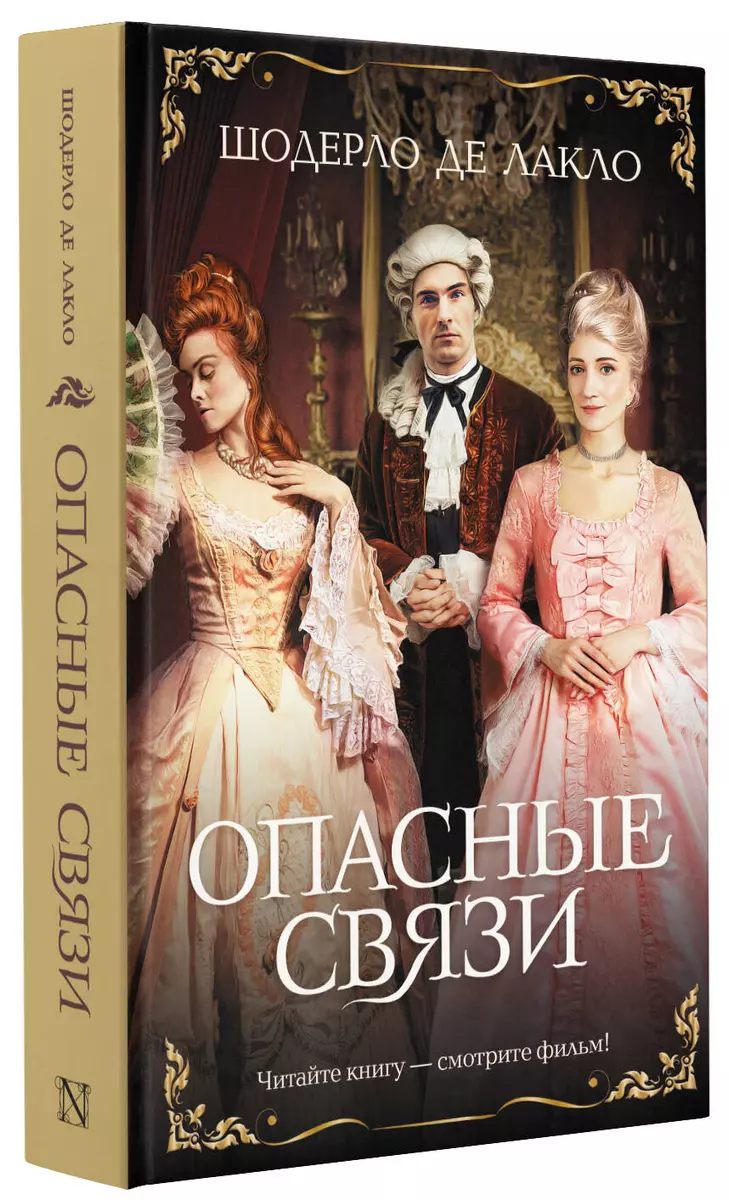 Опасные связи (Пьер Шодерло де Лакло) - купить книгу с доставкой в  интернет-магазине «Читай-город». ISBN: 978-5-17-149365-3