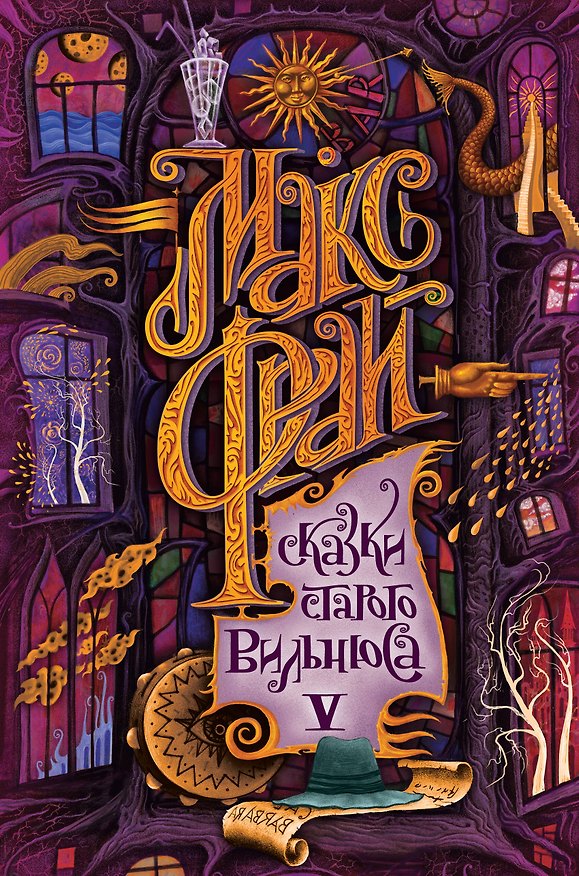 Книга Сказки старого Вильнюса V (Макс Фрай) — 1