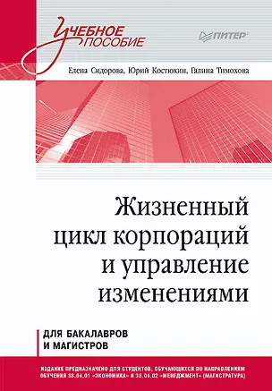 Книга Жизненный цикл корпораций и управление изменениями. Учебное пособие (Елена Сидорова, Юрий Костюхин, Галина Тимохова)