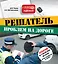 Решатель проблем на дороге : открой и узнай, что делать! Права водителя в схемах — 2262421 — 1