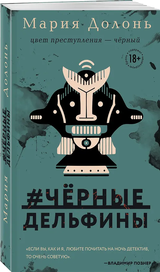 Книга #черные_дельфины (Мария Долонь) — 4